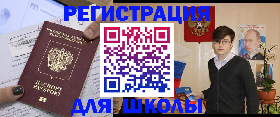 прописка для школы в Черкесске